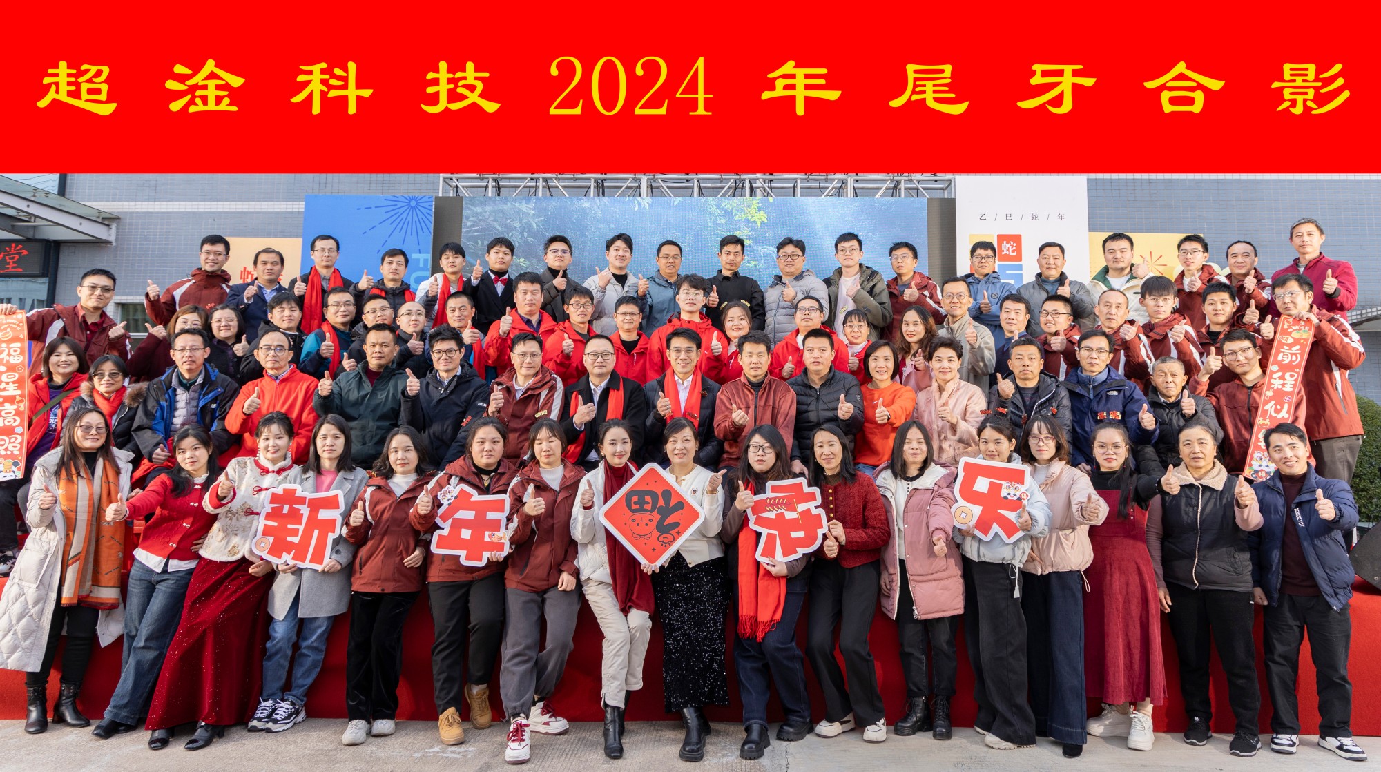 热烈庆祝超淦科技2024年尾牙宴活动圆满结束